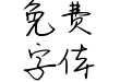 君伴踏歌 君伴踏歌
