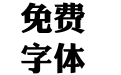 华康俪金黑简繁 Std W8 华康俪金黑简繁 Std W8