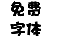 华康海报体简繁 Std W12 华康海报体简繁 Std W12