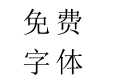 兰米小标宋 兰米小标宋