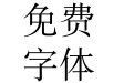 华康宋体W5 华康宋体W5