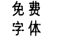 汉标断筋大圆 汉标断筋大圆