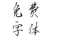 汉呈诗和远方手书 汉呈诗和远方手书