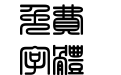 迷你繁方篆 迷你繁方篆