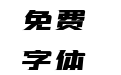 181号-飞驰标题体 181号-飞驰标题体