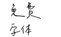 黄油拾叁体 黄油拾叁体
