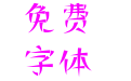 印品断眉体 印品断眉体