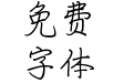 方圆钢笔粉笔字 方圆钢笔粉笔字