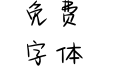 奶酪陷阱体 奶酪陷阱体
