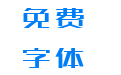 站酷高端黑修订 站酷高端黑修订