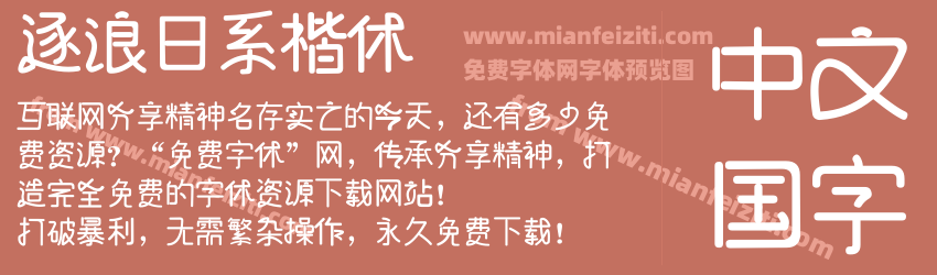 逐浪日系楷体字体预览 逐浪日系楷体字体预览