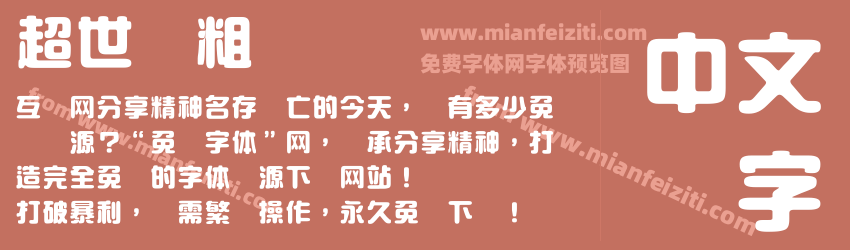 超世纪粗圆艺 超世纪粗圆艺