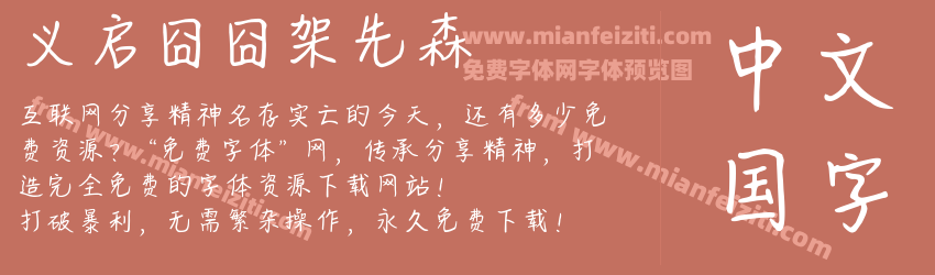 义启囧囧架先森字体预览 义启囧囧架先森字体预览