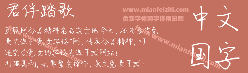 君伴踏歌字体预览 君伴踏歌字体预览