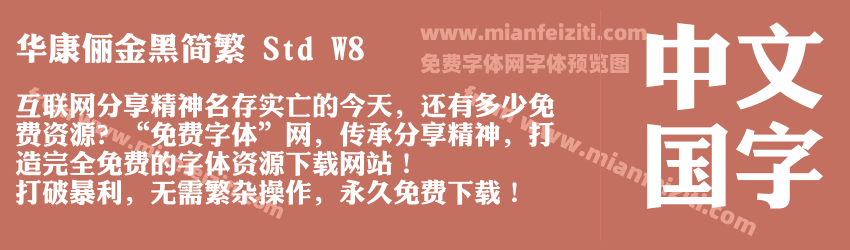 华康俪金黑简繁 Std W8字体预览