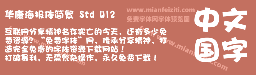 华康海报体简繁 Std W12字体预览 华康海报体简繁 Std W12字体预览