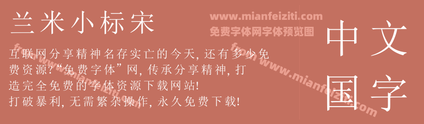 兰米小标宋字体预览 兰米小标宋字体预览