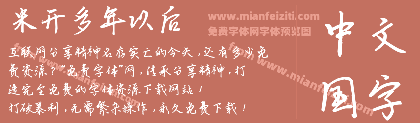 米开多年以后字体预览 米开多年以后字体预览