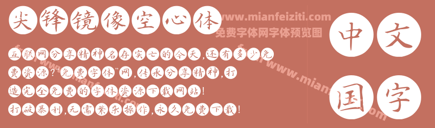 尖锋镜像空心体字体预览 尖锋镜像空心体字体预览