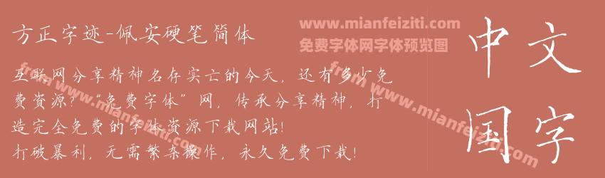 方正字迹-佩安硬笔简体字体预览 方正字迹-佩安硬笔简体字体预览