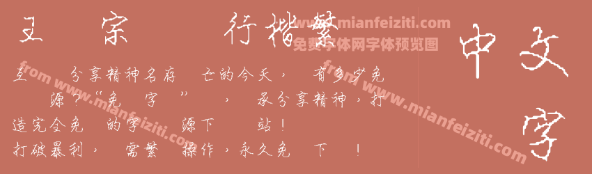王汉宗钢笔行楷繁字体预览 王汉宗钢笔行楷繁字体预览