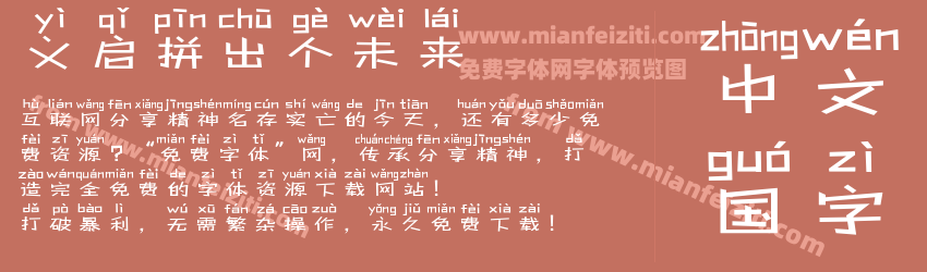 义启拼出个未来字体预览 义启拼出个未来字体预览