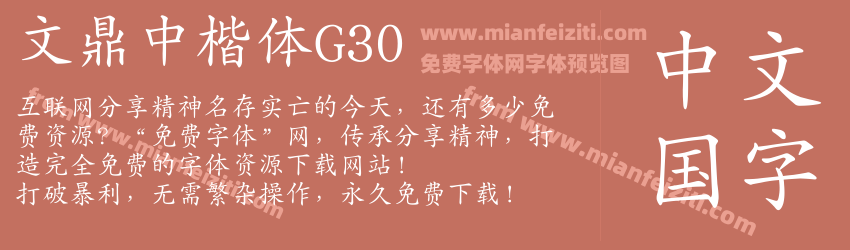 文鼎中楷体G30字体预览