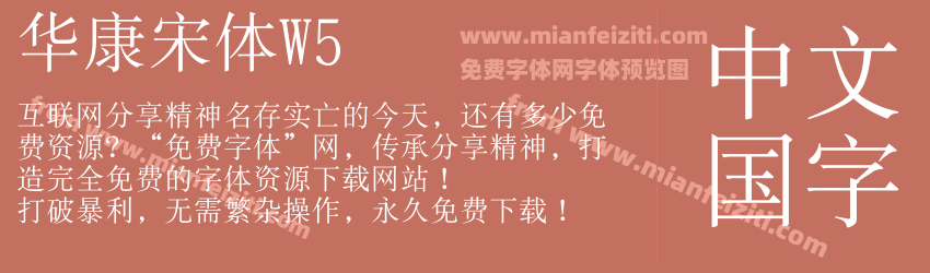 华康宋体W5字体预览 华康宋体W5字体预览
