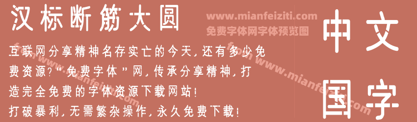 汉标断筋大圆字体预览 汉标断筋大圆字体预览