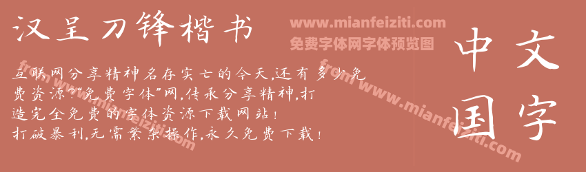汉呈刀锋楷书字体预览 汉呈刀锋楷书字体预览