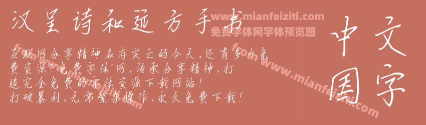 汉呈诗和远方手书字体预览 汉呈诗和远方手书字体预览
