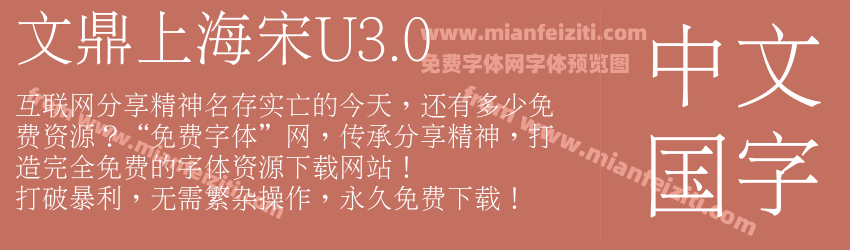 文鼎上海宋U3.0字体预览