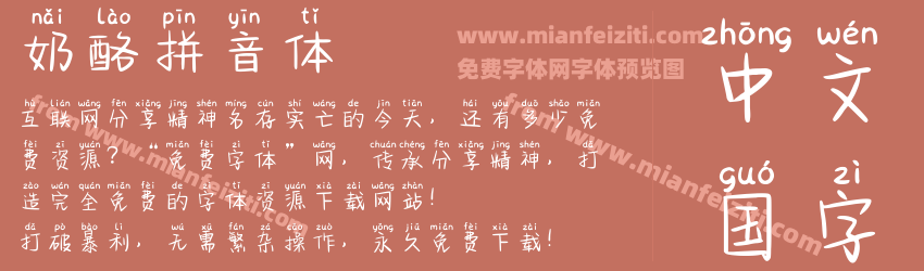 奶酪拼音体字体预览 奶酪拼音体字体预览