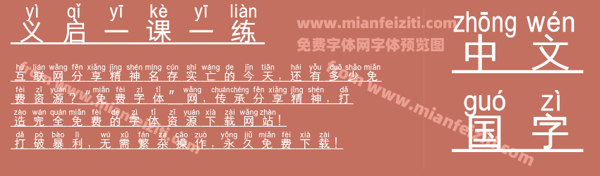 义启一课一练字体预览 义启一课一练字体预览