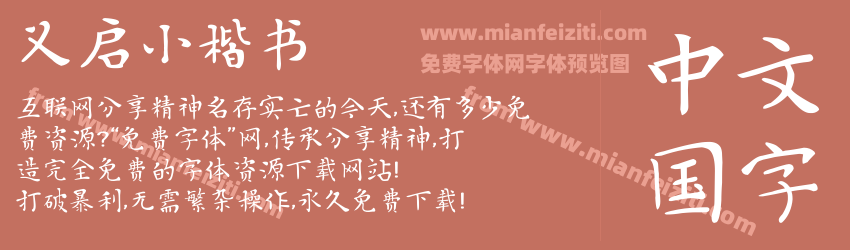 义启小楷书字体预览 义启小楷书字体预览