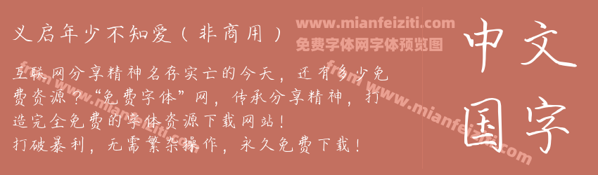 义启年少不知爱(非商用)字体预览 义启年少不知爱(非商用)字体预览