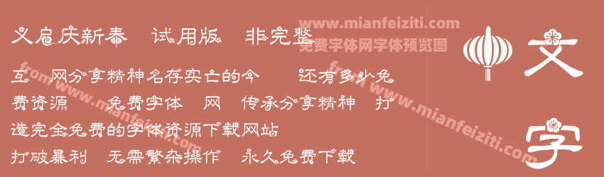 义启庆新春-试用版(非完整)字体预览 义启庆新春-试用版(非完整)字体预览
