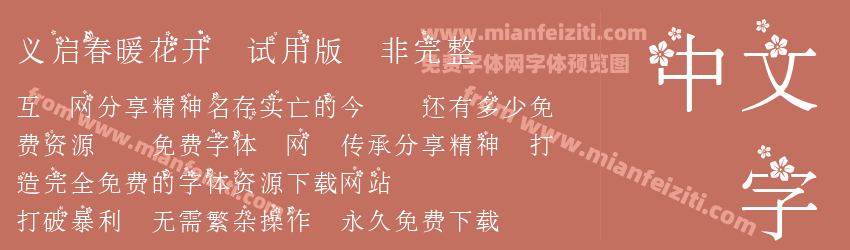 义启春暖花开-试用版(非完整)字体预览 义启春暖花开-试用版(非完整)字体预览