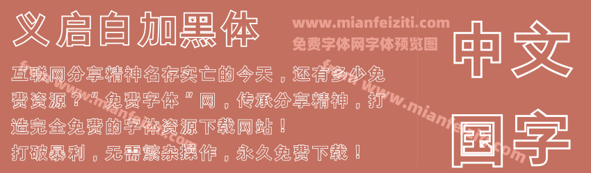 义启白加黑体字体预览 义启白加黑体字体预览