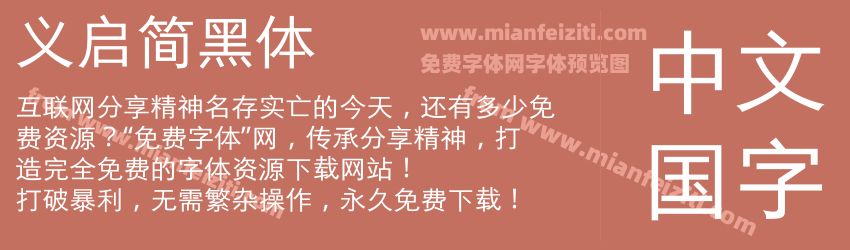 义启简黑体字体预览 义启简黑体字体预览