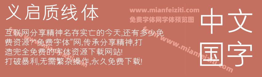 义启质线体字体预览 义启质线体字体预览
