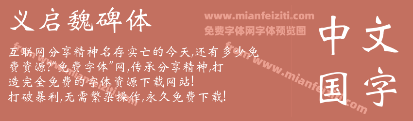 义启魏碑体字体预览 义启魏碑体字体预览
