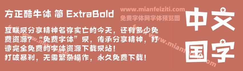 方正酷牛体 简 ExtraBold字体预览 方正酷牛体 简 ExtraBold字体预览