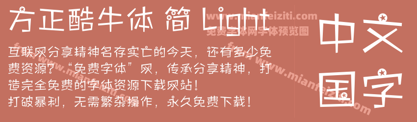 方正酷牛体 简 Light字体预览