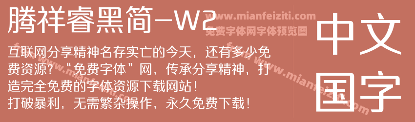 腾祥睿黑简-W2字体预览