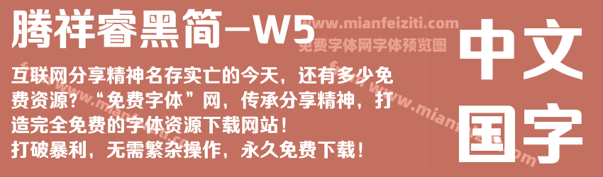 腾祥睿黑简-W5字体预览