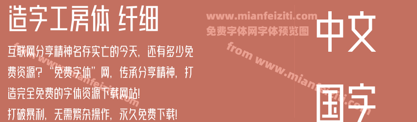 造字工房体 纤细字体预览 造字工房体 纤细字体预览