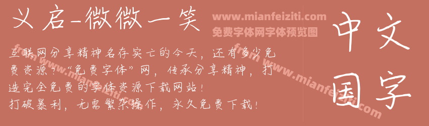 义启-微微一笑字体预览 义启-微微一笑字体预览