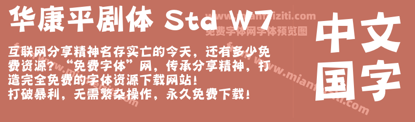 华康平剧体 Std W7字体预览