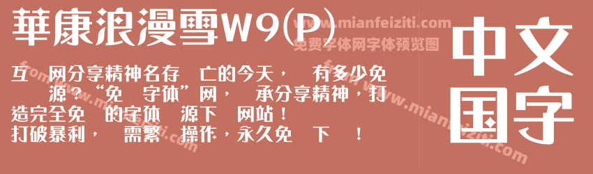 華康浪漫雪W9(P)字体预览